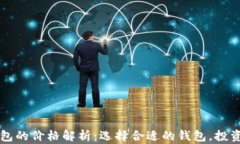 区块链钱包的价格解析：