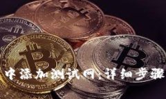 如何在小狐钱包中添加测试网：详细步骤与常见