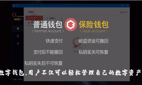 biao ti/biao ti汉得信息数字钱包官网——安全便捷的数字资产管理工具/biao ti

数字钱包, 汉得信息, 数字货币, 资产管理/guanjianci

引言
随着数字经济的迅速发展，数字钱包逐渐成为了人们日常生活中不可或缺的一部分。汉得信息作为数字钱包领域的领先企业，致力于为用户提供安全、方便和高效的数字资产管理工具。本文将详细介绍汉得信息数字钱包的官网及其功能、优势、以及如何使用等方面的信息。同时，我们还将解答一些用户在使用数字钱包时常见的问题，帮助大家更好地理解和使用数字钱包。

汉得信息数字钱包概述
汉得信息数字钱包是一个综合性的数字资产管理平台，用户可以通过该平台管理、支付和转账等。作为一款数字钱包，它不仅支持常见的数字货币交易，还提供多种增值服务，如理财产品、积分兑换等。汉得信息数字钱包的官网为用户提供了一个直观友好的界面，使得用户可以轻松地进行注册和管理其数字资产。

汉得信息数字钱包的主要功能
汉得信息数字钱包的官网上展示了一系列丰富的功能，满足了用户在数字资产管理上的多样化需求：
ul
    li快速注册与登录：用户可以通过手机号码或者邮箱进行快速注册，简单的身份验证步骤后便可以使用钱包。/li
    li多种支付方式：数字钱包支持多种支付方式，包括二维码支付、在线转账等，极大地方便了用户的日常消费。/li
    li数字货币交易：用户可以在数字钱包内进行各种数字货币的交易，无需使用多个平台。/li
    li安全性保障：汉得信息采取高等级的数据加密技术，保障用户的资产安全。/li
    li资产管理：用户可以随时查看自己的资产状况、交易记录等，同时提供资产分析功能，帮助用户投资。/li
    li增值服务：汉得信息数字钱包提供投资理财、积分兑换等服务，用户可以通过这些服务进一步增值自己的资产。/li
/ul

如何注册和使用汉得信息数字钱包
使用汉得信息数字钱包非常简单。用户只需按以下步骤进行注册：
ol
    li访问汉得信息的官网，点击“注册”按钮。/li
    li填写相关信息，包括手机号码/邮箱地址，并设置登录密码。/li
    li通过手机验证码进行身份验证，确保账户安全。/li
    li注册完成后，使用填写的手机号码或邮箱和密码登录。/li
/ol
登录后，用户可以在主页上看到各种资产管理功能，按照需求进行操作。通常可以通过“充值”按钮将资金转入数字钱包，之后便可以进行支付或交易。同时，用户在使用过程中，如遇到任何问题，可以通过官网的客服系统进行咨询。

汉得信息数字钱包的安全性
安全性是数字钱包用户非常关心的问题。汉得信息针对这一点，采取了一系列措施确保用户资金的安全：
ul
    li加密技术：汉得信息采用先进的数据加密技术，保障用户交易和数据的安全。/li
    li多重验证：用户在重要操作（如提现、转账）时需要通过多重验证，如手机验证码、密保问题等，增强账户安全。/li
    li定期审计：平台定期进行安全审计，及时更新系统漏洞，确保平台的安全性。/li
    li用户教育：汉得信息还积极开展用户教育，提升用户的安全意识，减少因操作不当导致的安全事件。/li
/ul

常见问题解答

h4问题一：数字钱包安全吗？/h4
这一问题是用户在使用数字钱包时最常见的疑虑。汉得信息数字钱包在安全方面投入了大量资源，采取多项技术和管理措施来保障用户资金的安全。例如，平台使用了行业领先的加密技术对用户交易进行加密，确保信息不会被第三方截获。此外，汉得信息还设立了风控部门，专门负责监测和防范各种网络安全风险，并定期进行系统安全检查和漏洞修复。
为了提高安全性，用户也应增强自身的安全意识。例如，定期更换密码，避免使用简单易猜的密码，以及在公共环境下使用后及时登出钱包等，都是保护数字资产安全的重要措施。

h4问题二：如何找回被遗忘的密码？/h4
遗忘密码是许多用户在使用数字钱包时遇到的常见问题。汉得信息数字钱包提供了找回密码的功能。用户可通过以下步骤找回密码：
ol
    li在登录页面点击“忘记密码”链接。/li
    li输入注册时填写的手机号码或邮箱地址，系统会向该联系方式发送验证码。/li
    li输入收到的验证码后，系统会允许用户设置新的登录密码。/li
    li输入新密码并确认后，用户便可使用新密码登录账号。/li
/ol
为了避免遗忘密码的问题，建议用户记录密码或使用密码管理工具。同时，在设置密码时，应选择一个既复杂又容易记住的密码，以提高安全性。

h4问题三：数字钱包与传统银行账户有哪些区别？/h4
数字钱包与传统银行账户在许多方面存在显著区别。首先，数字钱包通常用于管理数字货币，而传统银行账户主要用于管理法定货币。其次，数字钱包的交易过程相对快速且方便，用户可以随时随地进行支付和转账，而传统银行账户的交易时间可能较长，并且有时受银行营业时间限制。
此外，数字钱包通常不需要复杂的繁琐手续，用户注册时的身份验证过程相对简单，而传统银行开户常常需要提供一系列证明文件。而在费用方面，很多数字钱包平台的交易费用较低，甚至部分交易可能是免费的，而传统银行可能会收取各种费用，如转账费等。
然而，传统银行账户在保障用户资金安全方面相对更具优势，例如存款保险等。总体来说，数字钱包和传统银行账户的选择主要取决于用户的需求与使用场景。

h4问题四：如何对数字钱包进行充值？/h4
对汉得信息数字钱包进行充值非常简单，用户可通过以下步骤进行：
ol
    li登录汉得信息数字钱包账户，进入主界面。/li
    li点击“充值”按钮，选择充值方式，例如银行转账、信用卡支付等。/li
    li如果选择银行转账，系统会提供一个专用的充值账户信息，用户可将资金转入该账户。/li
    li进行充值后，系统会自动更新用户的账户余额，用户即可使用余额进行支付或交易。/li
/ol
需要注意的是，不同的充值方式可能会有不同的到账时间，通常电子支付方式会更快，而银行转账可能需要一些处理时间。建议用户根据自身的需求选择合适的充值方式。

h4问题五：数字货币的转换是如何进行的？/h4
在汉得信息数字钱包中，数字货币转换通常是一个非常快速的过程。用户只需在钱包中选择“兑换”功能，并按照以下步骤进行：
ol
    li选择要转换的数字货币及其数量，例如将比特币转换为以太坊。/li
    li系统会显示当前的兑换汇率，用户可以确认兑换。/li
    li在确认后，系统会立即进行转换，用户的资产会更新。/li
/ol
值得注意的是，数字货币的汇率是动态变化的，用户需关注实时汇率，并确保在合适的时机进行兑换。此外，转换过程中可能会产生一定的手续费，具体费用会在交易确认前显示，用户可自行决定是否继续交易。

h4问题六：如何提升数字资产的投资收益？/h4
在使用汉得信息数字钱包进行数字资产投资时，用户可以通过以下几个方面提升投资收益：
ul
    li了解市场动态：用户应关注数字货币市场的动态，了解各种货币的趋势和未来前景，以便做出明智的投资决策。/li
    li多样化投资：将投资分散到不同的数字货币中，可以降低风险，并有可能提升整体收益。/li
    li利用增值服务：汉得信息提供的理财产品和其他增值服务，用户可以通过这些服务获得额外的收益。/li
    li设定合理的投资目标：根据自身的风险承受能力制定合理的投资计划，避免盲目追求高收益。/li
    li保持冷静和耐心：市场波动常常导致投资者情绪波动，建议保持冷静，避免因短期波动而做出错误决策。/li
/ul

总结
汉得信息数字钱包作为一款现代化的数字资产管理工具，以其安全性、便捷性和多样化的功能，满足了用户在数字货币管理上的多种需求。通过正确使用汉得信息数字钱包，用户不仅可以轻松管理自己的数字资产，还可以通过各种增值服务提升自己的收益。希望通过本文的详细介绍，能够帮助用户更好地了解并使用汉得信息数字钱包，让数字资产管理变得更加简单和高效。