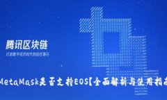 MetaMask是否支持EOS？全面解析与使用指南