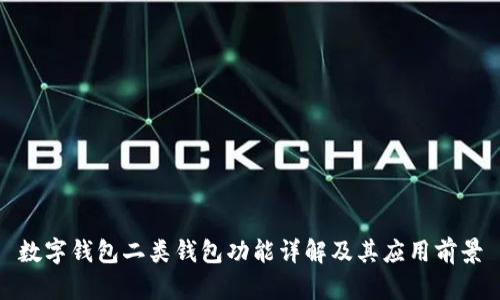 数字钱包二类钱包功能详解及其应用前景
