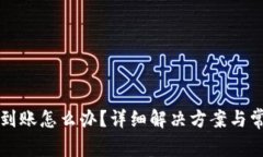 小狐钱包没到账怎么办？详细解决方案与常见问