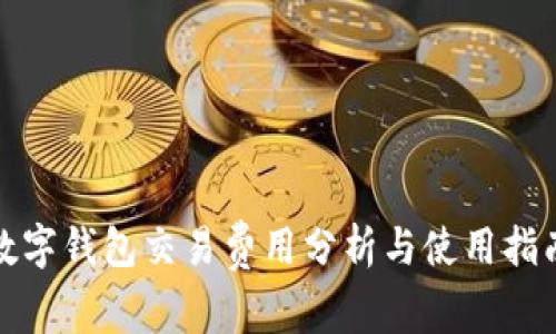 数字钱包交易费用分析与使用指南
