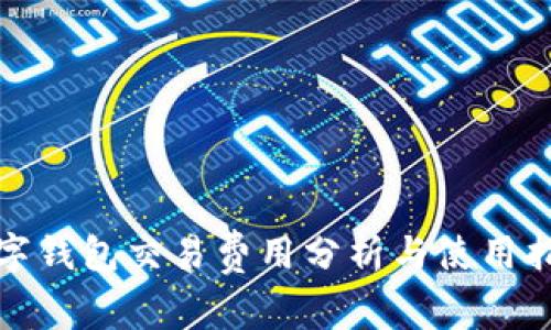 数字钱包交易费用分析与使用指南