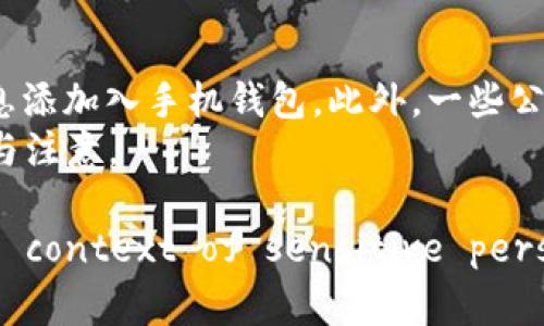 wanaim为何荣耀V8手机钱包挂不上门禁加密卡/wanaim
荣耀V8, 手机钱包, 门禁加密卡, NFC/guanjianci

随着科技的不断进步，手机不仅仅是一个通讯工具，还逐渐变成生活中的多功能助手，其中手机钱包的应用越来越广泛。用户可以通过手机钱包进行支付、乘车、存储门禁卡等各种功能。但有些用户在使用荣耀V8手机时，却遇到无法将门禁加密卡挂入手机钱包的情况。以下是对这一问题的详细探讨，帮助并解决遇到的困扰。

1. 什么是门禁加密卡？
门禁加密卡是指在特定场合下，用于控制人员进出的电子卡片。它通过射频识别技术（RFID）和近场通讯技术（NFC），确保只有合法持卡者才能进入。例如，学校、公司、医院等场所都可能使用门禁系统来管理出入人员。
门禁加密卡一般来说，由于其内部的加密机制，不能被轻易复制。这种加密功能保障了进入场所的安全性，但也给用户带来了将其挂入手机钱包的难度。

2. 荣耀V8手机的NFC功能介绍
荣耀V8手机配备了NFC（近场通讯）功能，能够实现手机与其他设备之间的无线通讯，例如支付、信息传输等。NFC技术的优势在于便捷性与高效性，适合用于小额支付和身份认证。
在荣耀V8手机上，如果希望将门禁加密卡挂入手机钱包，用户首先需确认该手机的NFC功能已经开启。开启的方法较为简单，用户可通过手机的设置菜单找到“NFC”选项并进行激活。

3. 为什么荣耀V8手机无法挂载门禁加密卡？
对于许多用户在荣耀V8手机上无法挂载门禁加密卡的问题，可能有几个原因。首先是卡片本身的兼容性问题。有些门禁系统使用特定的数据格式和加密算法，而荣耀V8的手机钱包可能不支持这些格式。
其次，门禁加密卡的读取距离也可能成为问题。在实际使用中，用户需要确保NFC感应区域接触良好，有时由于卡片和手机放置不当，可能导致识别失败。
最后，手机的钱包应用可能存在bug或软件配置不当的情况。此时，如果软件没有及时更新，用户的操作将无法成功完成。

4. 如何解决荣耀V8手机无法挂载门禁加密卡的问题？
为了有效解决荣耀V8手机无法挂载门禁加密卡的问题，用户可以采取以下几种方法。首先，确保NFC功能已开启。其次，检查门禁卡与手机的兼容性信息，并查看是否能够支持将加密卡添加到手机钱包的相关说明。
此外，如果您的手机钱包没有相关的添加卡片功能，您可能需要下载并使用第三方的NFC工具应用。很多安卓市场有相关应用，用户可根据评价和下载量来选用。
最后，建议定期更新手机的系统及应用程序，确保软件处于最新状态，这样可以提高系统的稳定性，减少bug出现的概率。

5. 常见的门禁卡类型及其特点
市场上存在多种类型的门禁卡，常见的包括磁卡、射频卡和其他类型的加密卡。每种卡都有不同的技术背景和安全性。磁卡通常通过磁条读取，安全性较低，而射频卡则通过无线信号与读卡器互动，安全性较高。
其他类型的加密卡，例如部分金融机构使用的智能卡，通常具有更高的加密措施和功能性。它们可以实现多种安全认证，但在使用复杂性上也加大了用户的负担。

6. 是否可以通过其他应用程序添加门禁加密卡？
的确，许多用户在遇到荣耀V8手机钱包无法挂载门禁加密卡时，考虑借助其他应用程序。市场上有不少NFC工具类应用，这些应用借助较为完善的功能，可以帮助用户将门禁卡信息添加入手机钱包。此外，一些公司或组织也会推出定制应用来解决特定场景下的门禁卡使用问题。
用户在选择这些应用时，需留意软件的用户评价及其更新频率，以确保自己的信息安全以及软件的正常运作。同时，部分应用可能需要额外的权限与设置，用户需要做好相应配置与注意。

以上是关于荣耀V8手机钱包挂不上门禁加密卡问题的详细分析，用户可以根据不同情况灵活运用以上方法进行处理。同时， informed Consent of users is critical in the context of sensitive personal data management and device integration—thus always ensure to read and understand the terms before proceeding with your NFC activities.