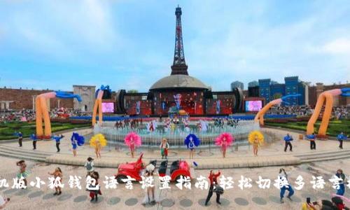 手机版小狐钱包语言设置指南：轻松切换多语言模式