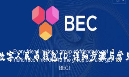 如何查询数字人民币钱包ID：详细步骤与常见问题解答