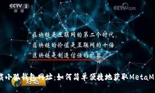 下载小狐钱包网址：如何简单便捷地获取MetaMask