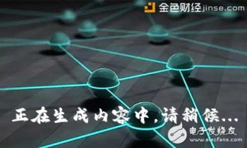 正在生成内容中，请稍候...