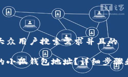 思考一个符合大众用户搜索需求并且的

如何恢复删除的小狐钱包地址？详细步骤和常见问题解答