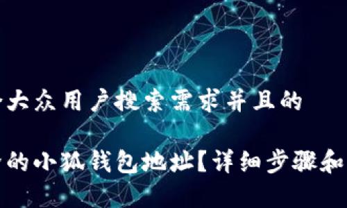 思考一个符合大众用户搜索需求并且的

如何恢复删除的小狐钱包地址？详细步骤和常见问题解答