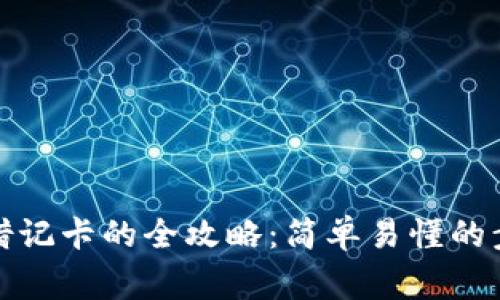 数字钱包转到借记卡的全攻略：简单易懂的步骤和注意事项