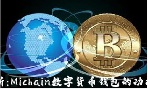
全面解析：Michain数字货币钱包的功能与优势