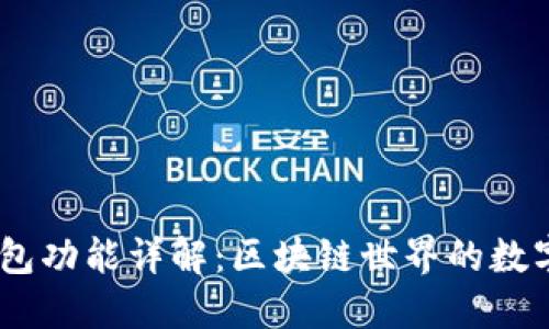 MetaMask 钱包功能详解：区块链世界的数字资产管理工具