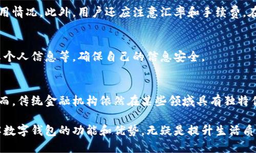    数字钱包的全面功能解析：你了解它的所有优势吗？  / 
 guanjianci  数字钱包, 功能, 优势, 使用方法  /guanjianci 

什么是数字钱包？

数字钱包，或称电子钱包，是一种通过互联网和移动设备来管理财务的工具。它允许用户存储现金、银行卡信息、信用卡信息以及其他支付方式，从而方便地进行在线购物和转账。随着互联网金融的快速发展，数字钱包在全球范围内得到了广泛的应用，不仅让用户支付更加便捷，同时也提供了多种额外的功能，极大地改变了用户的消费和支付习惯。

数字钱包通常分为两种类型：热钱包和冷钱包。热钱包是指通过互联网连接的数字钱包，用户可以随时随地使用；冷钱包则是指离线存储的数字钱包，通常用于存储大额资金，安全性更高。无论是哪种形式，数字钱包的本质是为了提升用户的支付体验。

数字钱包的主要功能

数字钱包的功能多样，以下是它的一些主要功能：

h41. 快速支付/h4
数字钱包最大的优势之一就是它的支付便利性。用户只需输入密码或使用指纹识别即可完成交易，无需携带现金或信用卡。这让网上购物、线下消费时的结账过程变得更加高效。根据用户的支付习惯，数字钱包还可以自动填充相关信息，进一步简化支付流程。

h42. 转账功能/h4
许多数字钱包都提供了转账功能，用户可以轻松地进行个人之间的转账。这意味着无论是在朋友之间分账还是支付小额费用，数字钱包都能以非常快捷的方式完成。此外，用户还可以设置定期转账，如为家人支付生活费或为朋友的生日礼物集资。

h43. 消费记录管理/h4
数字钱包通常会记录用户的每一笔消费，用户可以随时查看和管理自己的财务状况。这对于预算控制和财务管理十分有帮助。用户可以直观地看到自己每月的支出情况，并针对消费习惯进行调整，从而达到更好的理财目标。

h44. 促销和奖励/h4
许多数字钱包平台与商家合作，为用户提供专属优惠和奖励。在消费时，用户不仅可以享受折扣，还可能获得积分或返现。这种优惠不仅吸引用户使用数字钱包进行支付，也促进了商家销售的增长。

h45. 安全性与隐私保护/h4
虽然数字钱包的使用非常便捷，但安全性同样是用户关注的重点。大多数数字钱包都采用高水平的加密技术，确保用户的个人信息和资金交易安全。此外，一些钱包还提供双重认证、指纹识别等安全功能，进一步提升了用户的使用安全感。

h46. 多货币支持/h4
随着全球化的发展，越来越多的人需要处理多种货币的交易。许多数字钱包支持多种货币，用户可以在不同国家之间自由地进行交易。这对经常旅游或进行跨国商务交易的人来说尤为重要。

数字钱包的优势

在细谈数字钱包的功能后，我们来看看它的优点。数字钱包不仅提供了便利的支付方式，还在多个方面提升了用户的生活质量。

h41. 省时省力/h4
数字钱包为用户节省了在购物时处理现金和银行卡的时间。无论是在超市还是在线商店，只需几秒钟即可完成支付，不再需要找零钱或等待信用卡交易的确认。这种便利性让购物体验更加顺畅。

h42. 费用透明/h4
通过数字钱包，用户可以清晰地看到自己的每一笔收入和支出，为财务管理提供了便利。用户可以在不同时间段了解自己的消费情况，有助于进行预算管理。

h43. 抓住优惠/h4
许多商家与数字钱包合作推出特别优惠，用户能够通过数字钱包轻松享受这些优惠，帮助他们节省更多的钱。在智能手机普及的今天，数字钱包的使用为用户提供了更多的购物选择和便捷的支付方式。

h44. 一体化管理/h4
随着用户需求的变化，数字钱包开始整合多种金融服务，比如投资、贷款等，用户可以在同一个平台上管理自己的财务。这种一体化的管理方式让用户能够更加简便地控制自己的资产，从而提高了财务管理的效率。

h45. 随时随地的访问/h4
由于数字钱包是在线的，只要有网络，用户就可以随时随地访问和管理自己的财务。无论是出差还是旅行，数字钱包都保证了用户能够快速便捷地进行支付和管理支出。

常见的六个问题解答

1. 如何选择适合自己的数字钱包？
选择适合自己的数字钱包需要考虑多个因素，包括安全性、功能、手续费、支持的支付渠道等。首先，用户需要确认数字钱包的安全性，查看其是否有良好的用户评价和有效的安全措施。其次，用户应根据自己的需求选择功能齐全的数字钱包，比如是否支持转账、消费记录管理、多货币支持等。此外，用户还应了解该数字钱包的费用结构，确保其手续费在能够接受的范围内。

2. 数字钱包的安全性如何保障？
数字钱包的安全性是用户最为关注的话题之一。大多数数字钱包平台都会采取多种安全措施来保护用户的资金和信息，包括数据加密、两步验证等。用户个人也应加强对钱包的保护，如设置复杂的密码、定期更新密码等。此外，用户应保持设备的安全，避免在不安全的网络环境中使用数字钱包。

3. 数字钱包能否替代传统银行账户？
虽然数字钱包提供了多种便利，但它并不能完全替代传统银行账户。数字钱包在日常消费、转账等方面有明显优势，但在某些金融服务（如贷款、投资等）方面仍然无法匹配传统银行。用户应根据自己的需求进行合理选择，两者结合使用，可以达到更好的财务管理效果。

4. 在国外使用数字钱包有哪些注意事项？
在国外使用数字钱包时，用户需要注意当地的法律法规、货币转换及支付渠道的支持等。并非所有国家都支持某些特定的数字钱包，因此在出国前最好提前了解使用情况。此外，用户还应注意汇率和手续费，在使用前确认合适的支付渠道，避免不必要的损失。

5. 数字钱包的隐私保护措施有哪些？
数字钱包在用户隐私保护方面通常采取多种措施，比如数据加密、用户身份验证等。但用户在使用时也要注意保护自己的隐私，比如定期清理账户记录、不随意分享个人信息等，确保自己的信息安全。

6. 数字钱包是否会对传统金融行业造成冲击？
随着数字钱包的快速发展，它的确对传统金融行业造成了一定的冲击。越来越多用户倾向于选择数字钱包进行支付，从而减少了对现金和传统银行交易的依赖。然而，传统金融机构依然在某些领域具有独特优势，如风险管理、资金安全等。因此，未来的趋势可能是两者相辅相成，形成一个更加完善的智能金融生态。

通过以上介绍，我们可以看到数字钱包在现代生活中的重要性和便利性。它不仅改变了我们的支付方式，也为个人财务管理提供了新的可能性。在数字化时代，了解数字钱包的功能和优势，无疑是提升生活质量的重要步骤。