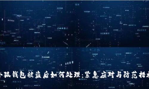 小狐钱包被盗后如何处理：紧急应对与防范措施