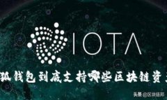 小狐钱包到底支持哪些区块链资产？