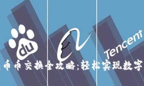 小狐钱包币币交换全攻略：轻松实现数字资产转换