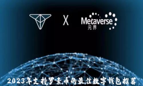 
2023年支持罗素币的最佳数字钱包推荐