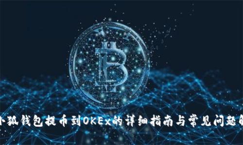 : 小狐钱包提币到OKEx的详细指南与常见问题解析