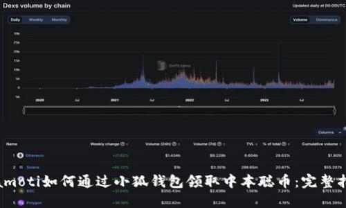 biamoti如何通过小狐钱包领取中本聪币：完整指南