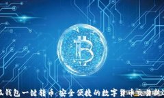 小狐钱包一键转币：安全便捷的数字货币交易新