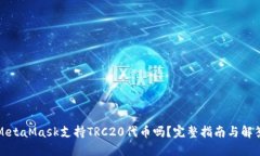 MetaMask支持TRC20代币吗？完整指南与解答