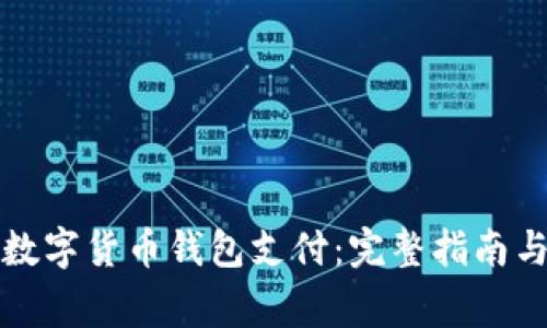 如何开通数字货币钱包支付：完整指南与注意事项