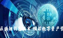 深入探讨区块链钱包技术