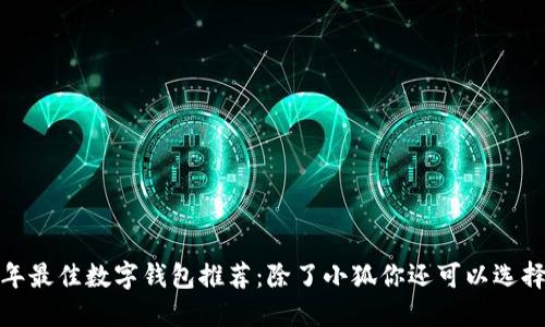 2023年最佳数字钱包推荐：除了小狐你还可以选择哪些？