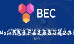 MetaMask钱包资产丢失原因及解决办法详解