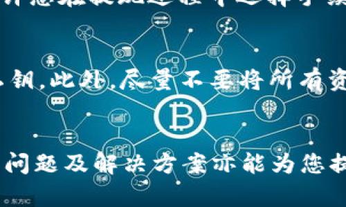 如何安全有效地提取加密币钱包中的资金？

加密币提现, 钱包提币步骤, 提现金额限制, 加密币交易平台, 安全提币方法/guanjianci

一、引言
在近年来，加密货币日渐流行，越来越多的人开始投资比特币、以太坊等加密币。随着投资的增加，很多用户也开始关注如何提取他们在数字钱包中的资金。提取加密币不仅涉及到技术操作，还需考虑安全性和手续费等问题。本篇文章将为您详细介绍如何提取钱包中的加密币，以及在此过程中需要注意的各项细节。

二、加密币钱包简介
在深入提币操作之前，我们先了解一下什么是加密币钱包。加密币钱包是用来存储、接收和发送数字货币的工具。根据存储方式的不同，钱包大致可以分为三类：热钱包、冷钱包和纸钱包。热钱包是连接互联网的，适合频繁交易；冷钱包则不连接互联网，更加安全，适合长时间存储数字资产；纸钱包是将私钥和公钥打印在纸上，亦是一种离线存储方式。

三、加密币作业的基本流程
提取加密币的过程通常包括以下几个步骤：
ol
    li选择交易平台/li
    li将加密币转到交易平台的账户/li
    li提交提现请求/li
    li确认提取金额和地址/li
    li等待审核并获得提现确认/li
/ol
每个步骤都有其自身的细节要求和注意事项。接下来，我们将逐步深入探讨这些步骤，并引入可能出现的问题及解决方案。

四、如何选择合适的交易平台？
选择一个可靠的交易平台是提币过程中至关重要的一步。您需要考虑的平台因素包括：
ul
    listrong安全性：/strong确保平台具有良好的安全记录，支持双重身份验证和冷存储等安全措施。/li
    listrong手续费：/strong不同平台的提现手续费可能有所不同，理解并比较这些费用非常重要。/li
    listrong用户体验：/strong简洁友好的界面和快速的客户支持会提升使用体验。/li
    listrong币种支持：/strong确保平台支持您所持有的加密币种。/li
/ul
建议查看各大加密货币论坛和社交媒体上的用户评价，帮助自己做出决定。

五、提币的具体步骤
一旦选择了交易平台，您可以按照以下步骤进行提取：
h41. 登录账户/h4
前往您选择的交易平台，使用注册的账户信息登录。
h42. 转入加密币/h4
在进行提现之前，您需要将加密币从自己的钱包转入交易所的账户。这通常涉及到生成提币地址，并将币发送到该地址。
h43. 提交提现请求/h4
登录后，找到“提现”或“钱包”选项，点击进入，选择您想提取的币种和金额，填写转出地址。
h44. 确认提现信息/h4
在提交之前，需要再次确认提取信息，包括金额及地址是否正确，这里是一项非常重要的步骤，因为一旦提交错误，将会导致资产的丢失。
h45. 等待审核/h4
大部分交易平台在提现申请后会进行审核，这个过程可能需要几分钟到几天不等，取决于平台的政策和网络的拥堵情况。
h46. 验证到账/h4
一旦提现成功，您通常会收到一封确认邮件，此时您也可以在区块链上查看该笔交易是否已经被确认，确保币已到账。 

六、提现的常见问题
在提现过程中，您可能会遇到一些问题。以下是六个常见问题及其解决方案：

h41. 提现金额限制是什么？/h4
各个交易平台对提现的限制常常不同。许多平台会设定每天、每周或每月的最大提现额度。这通常涉及到身份验证的要求。例如，未验证的账户可能被限制每日提取少量金额，而通过身份验证的账户则能享有更高的提取额度。如果您遇到了提现额度的问题，通常需要联系客服，了解如何提高额度或获取更多信息。

h42. 提币地址怎么确保安全？/h4
在填写提币地址时，务必确保其准确无误。一旦转账后，资金将无法找回。在确认地址时，建议使用二维码扫描的方式；在手动输入时，可细致检查每个字符。例如，比特币地址以1、3、bc1开头，确保没有多余的空格或字符。如果您不确定提币地址的有效性，可以在网上找到与之相关的校验工具，帮助验证地址。

h43. 遇到审核延迟怎么办？/h4
如果提现审核未在规定时间内完成，您可以联系平台的客服。通常情况下，审核延期的原因可能是网络拥堵、安全审查或是提交的文件不足。联系时需准备好相关信息，如提现时间、金额及账户信息，提高处理速度。

h44. 提现时发生错误如何处理？/h4
如果提交提现请求后，发现错误（例如，转账地址错误），需要立即联系交易平台的客服。大多数平台对错误提币情况有自己的处理流程。如果您在转账过程中发现问题但及时联系，许多情况下能帮助您解决问题。

h45. 如何处理提币手续费？/h4
提币手续费是通过区块链进行交易所需的矿工费用。这笔费用取决于网络的拥堵情况及交易所设置的标准。在进行提币时务必查看当前的手续费情况，部分平台允许您在提现过程中选择手续费，您可以根据需要选择更具成本效益的方式。如果手续费过高，可以选择在网络拥堵时段以外进行提现。

h46. 如何确保提币过程中的安全？/h4
为了确保在提币过程中的安全，建议采取以下几点措施：确保时刻使用安全的网络环境，避免使用公用Wi-Fi；启用双重身份验证功能；定期更换账户密码和保管好私钥。此外，尽量不要将所有资产放在一个钱包中，可以选择多钱包策略来分散风险。每次提现后，检查账户和转账记录，发现异常立刻更改密码并通知平台。

七、结语
提取加密币钱包中的资金是一个需要谨慎对待的过程。通过选择适合的交易平台，了解提币流程，注意相关的安全措施，您能更顺利地提取您的资产。同时，了解常见问题及解决方案亦能为您提供额外的保障。在这个数字货币蓬勃发展的时代，我们应当以理性的态度去面对每一次投资与提取。希望本篇文章能够帮助到您，让您在加密币的世界中游刃有余！