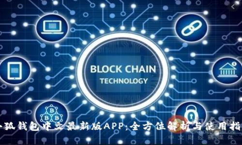 小狐钱包中文最新版APP：全方位解析与使用指南