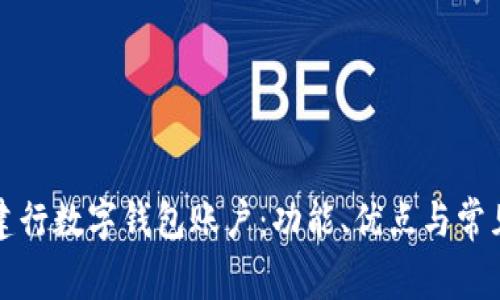 全面解析建行数字钱包账户：功能、优点与常见问题解答