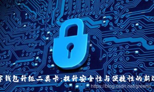 数字钱包升级二类卡：提升安全性与便捷性的新选择