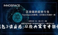 《狐狸的钱包》读后感：从经典寓言中领悟人生