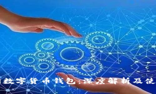 所罗门数字货币钱包：深度解析及使用指南
