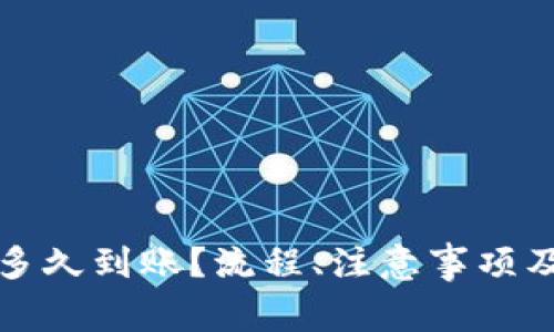 小狐钱包充钱多久到账？流程、注意事项及常见问题解析