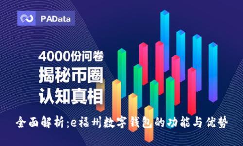全面解析：e福州数字钱包的功能与优势