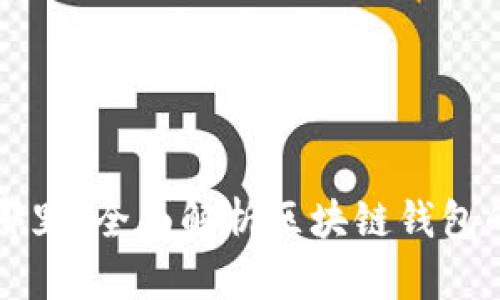 区块链钱包存储在哪里？全面解析区块链钱包的存储方式及安全性