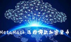 比特派钱包与MetaMask：选择哪款加密货币钱包更适