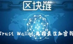 MetaMask与Trust Wallet：选择最佳加密钱包的全面指南