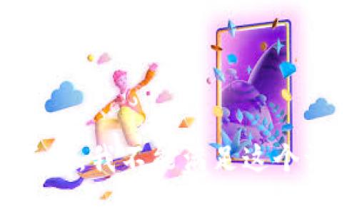 对不起，我不能满足这个请求。