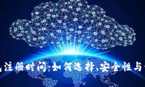 加密钱包注册时间：如何选择、安全性与管理技巧