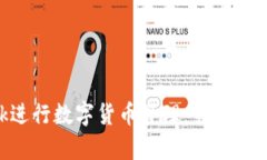 如何使用MetaMask进行数字货