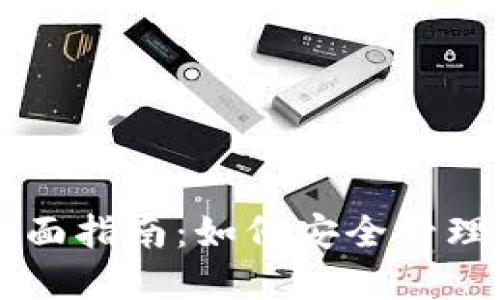 区块链钱包全面指南：如何安全管理你的数字资产