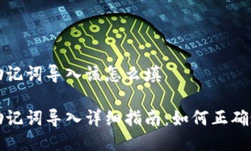 小狐钱包助记词导入该怎么填

小狐钱包助记词导入详细指南：如何正确填入助记词