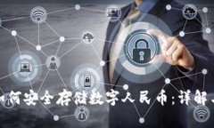 硬件钱包如何安全存储数字人民币：详解与最佳