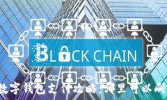   数字钱包支付攻略：哪里