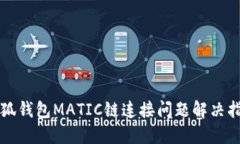 小狐钱包MATIC链连接问题解